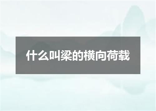 什么叫梁的横向荷载