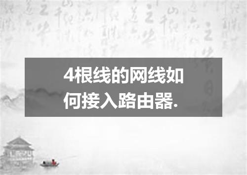 4根线的网线如何接入路由器.