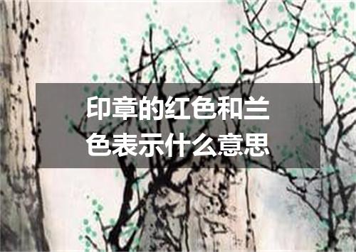 印章的红色和兰色表示什么意思