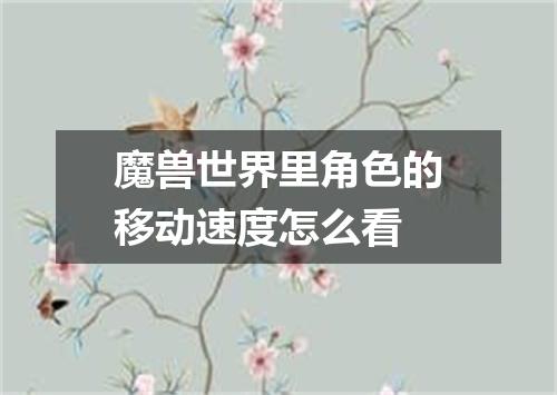 魔兽世界里角色的移动速度怎么看