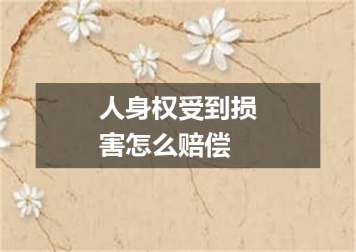 人身权受到损害怎么赔偿