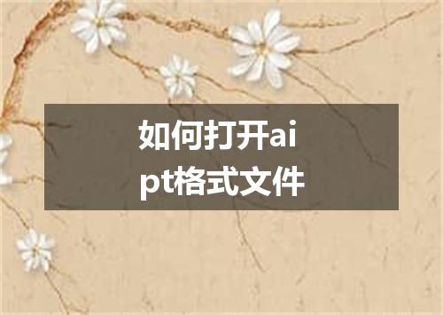 如何打开aipt格式文件