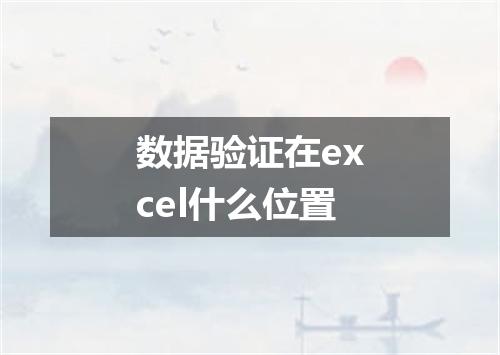 数据验证在excel什么位置