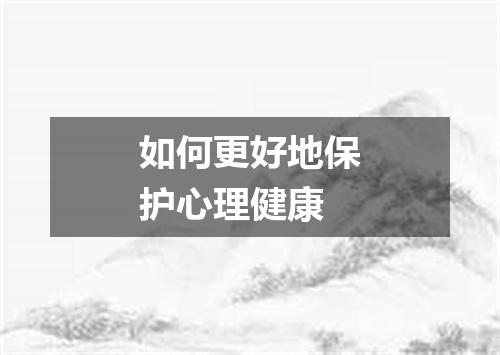 如何更好地保护心理健康