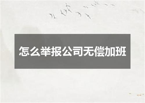 怎么举报公司无偿加班