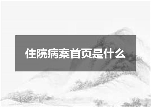 住院病案首页是什么