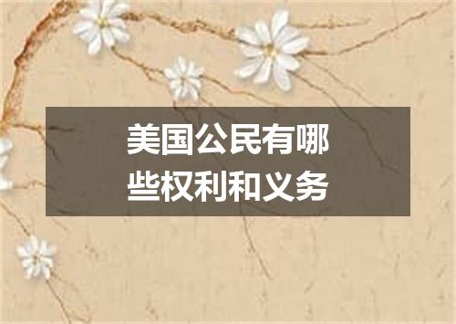 美国公民有哪些权利和义务