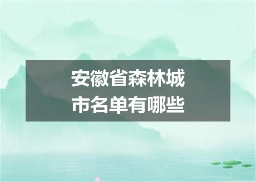 安徽省森林城市名单有哪些