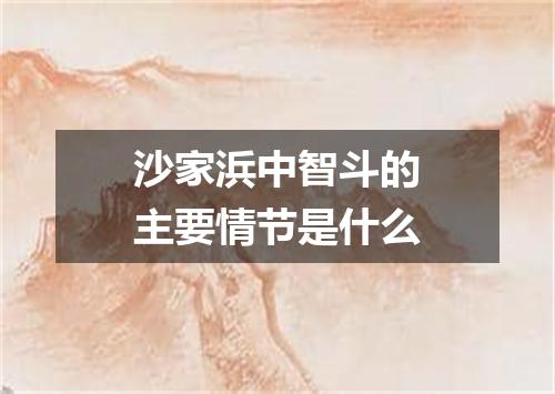 沙家浜中智斗的主要情节是什么