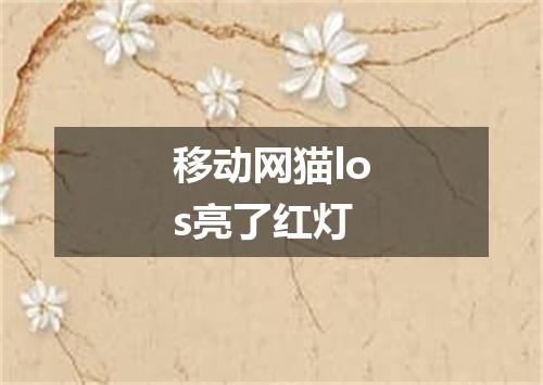移动网猫los亮了红灯