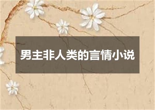 男主非人类的言情小说
