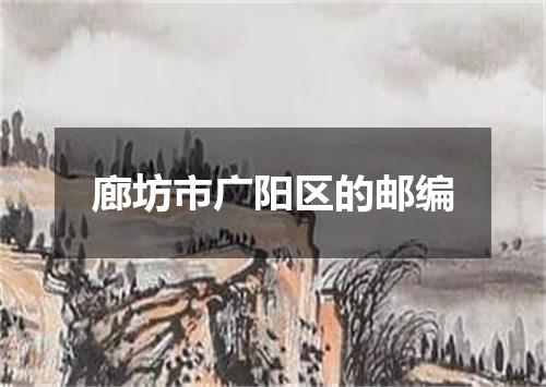 廊坊市广阳区的邮编