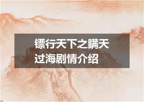 镖行天下之瞒天过海剧情介绍