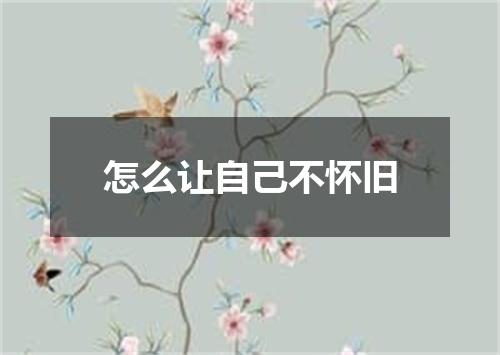 怎么让自己不怀旧