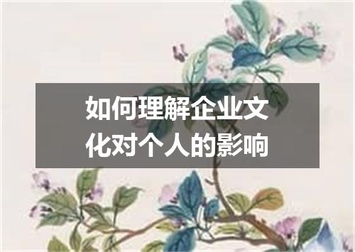 如何理解企业文化对个人的影响
