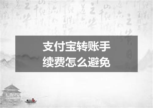 支付宝转账手续费怎么避免