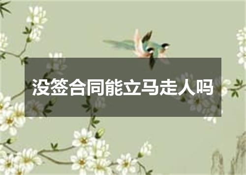 没签合同能立马走人吗