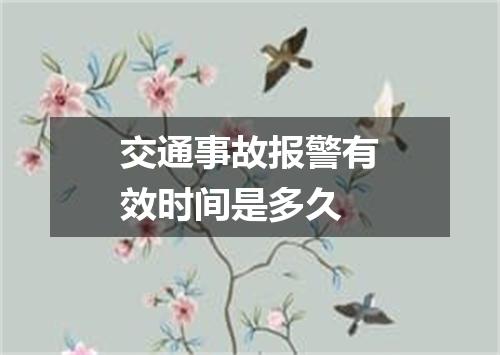 交通事故报警有效时间是多久