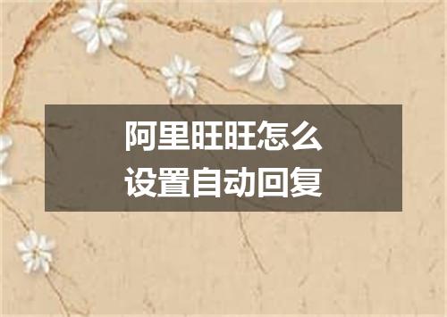 阿里旺旺怎么设置自动回复