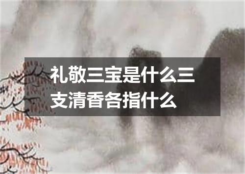 礼敬三宝是什么三支清香各指什么