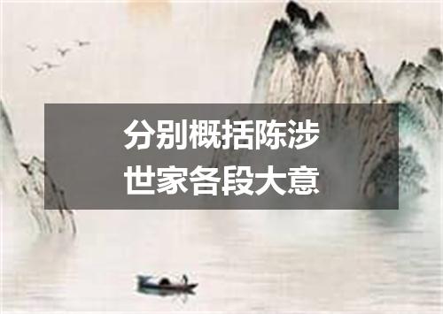 分别概括陈涉世家各段大意