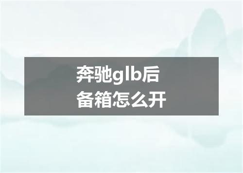 奔驰glb后备箱怎么开