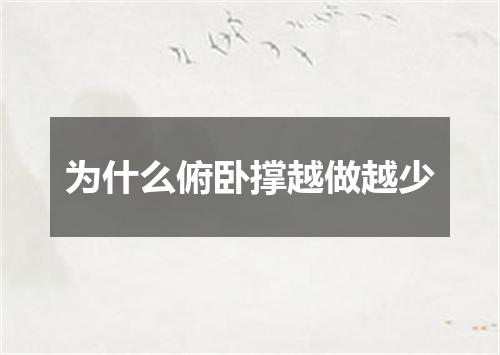 为什么俯卧撑越做越少