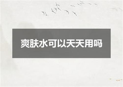 爽肤水可以天天用吗