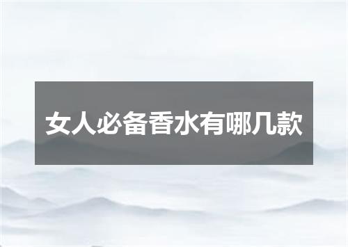 女人必备香水有哪几款