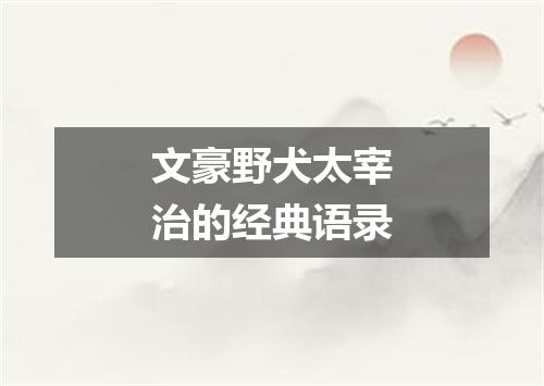 文豪野犬太宰治的经典语录