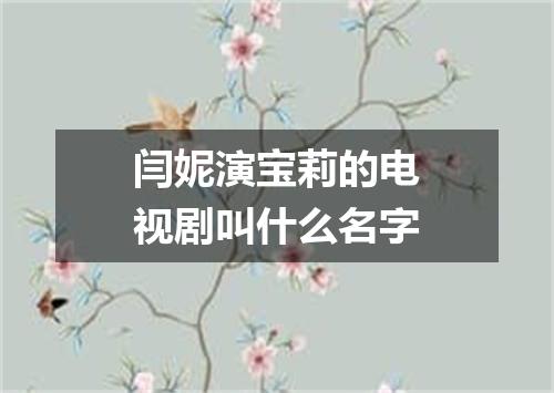 闫妮演宝莉的电视剧叫什么名字