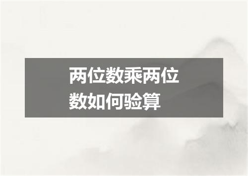 两位数乘两位数如何验算