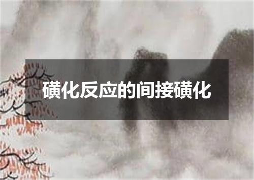 磺化反应的间接磺化