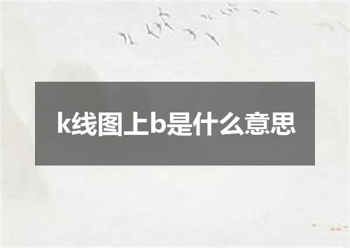 k线图上b是什么意思