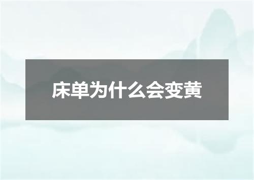 床单为什么会变黄