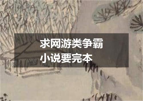 求网游类争霸小说要完本