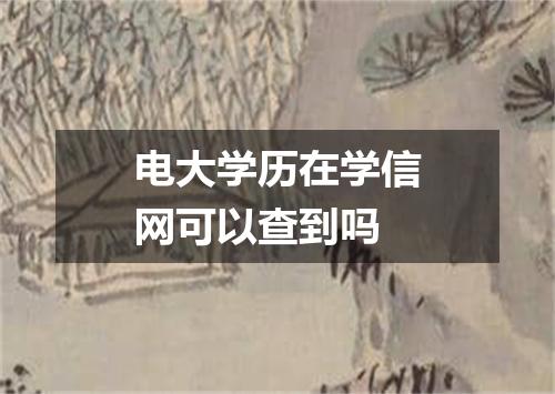 电大学历在学信网可以查到吗
