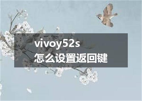 vivoy52s怎么设置返回键