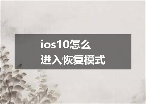 ios10怎么进入恢复模式