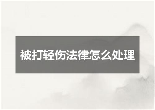 被打轻伤法律怎么处理