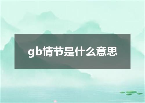 gb情节是什么意思
