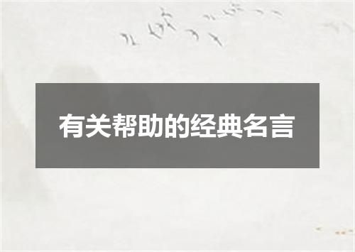 有关帮助的经典名言