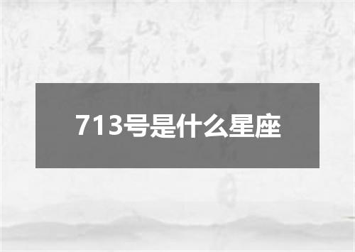 713号是什么星座