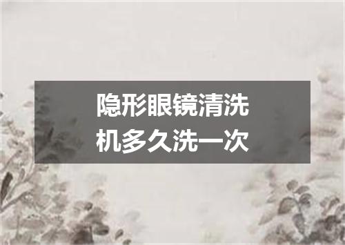 隐形眼镜清洗机多久洗一次