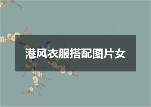 港风衣服搭配图片女