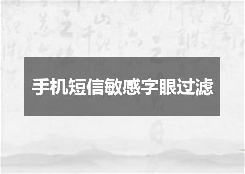 手机短信敏感字眼过滤