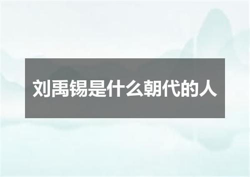刘禹锡是什么朝代的人