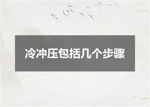 冷冲压包括几个步骤