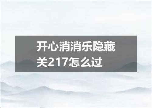 开心消消乐隐藏关217怎么过