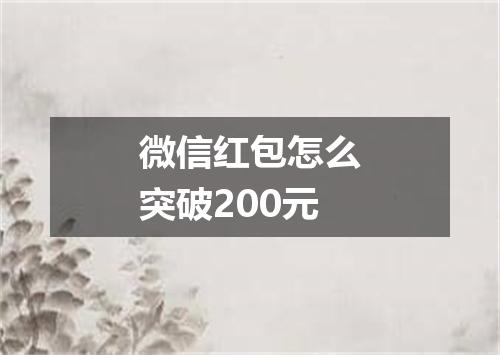 微信红包怎么突破200元